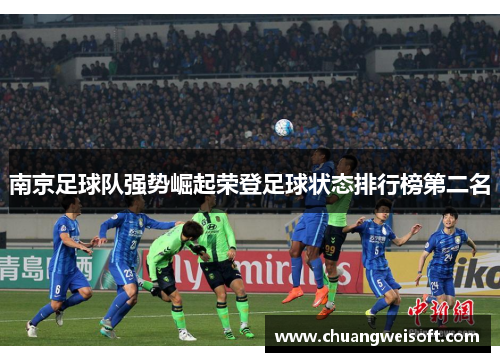 南京足球队强势崛起荣登足球状态排行榜第二名