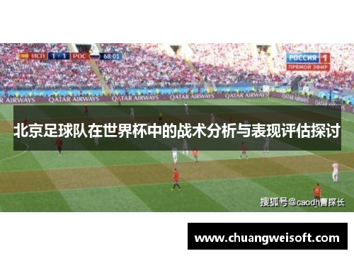 北京足球队在世界杯中的战术分析与表现评估探讨