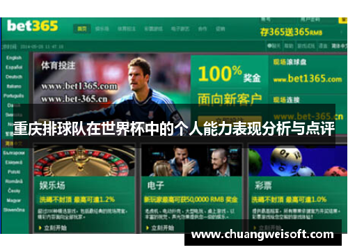 重庆排球队在世界杯中的个人能力表现分析与点评