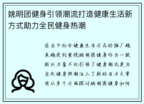 姚明团健身引领潮流打造健康生活新方式助力全民健身热潮