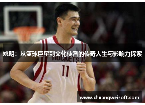 姚明：从篮球巨星到文化使者的传奇人生与影响力探索