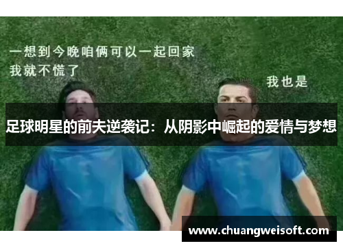 足球明星的前夫逆袭记：从阴影中崛起的爱情与梦想