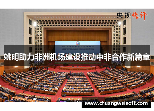 姚明助力非洲机场建设推动中非合作新篇章