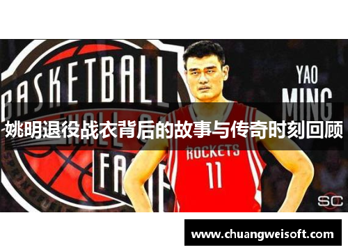 姚明退役战衣背后的故事与传奇时刻回顾
