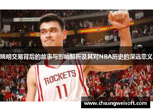 姚明交易背后的故事与影响解析及其对NBA历史的深远意义