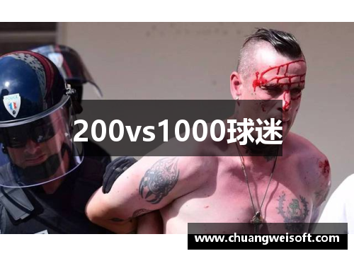 200vs1000球迷