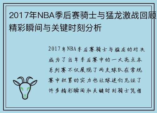 2017年NBA季后赛骑士与猛龙激战回顾精彩瞬间与关键时刻分析