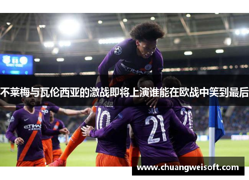 不莱梅与瓦伦西亚的激战即将上演谁能在欧战中笑到最后