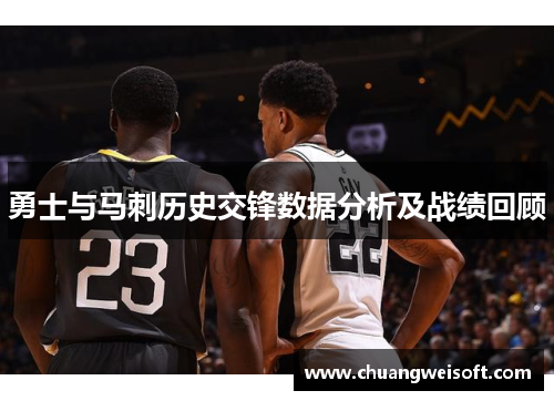 勇士与马刺历史交锋数据分析及战绩回顾