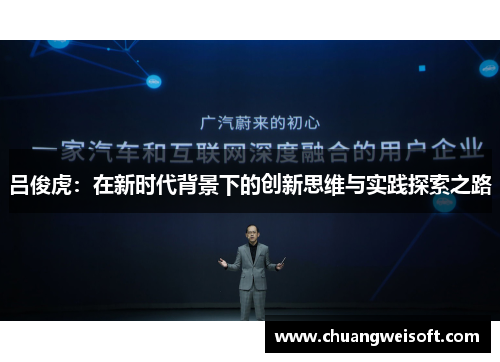 吕俊虎：在新时代背景下的创新思维与实践探索之路