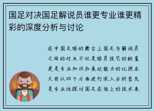 国足对决国足解说员谁更专业谁更精彩的深度分析与讨论