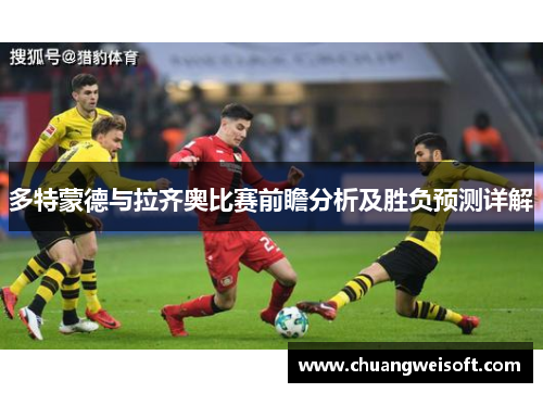 多特蒙德与拉齐奥比赛前瞻分析及胜负预测详解