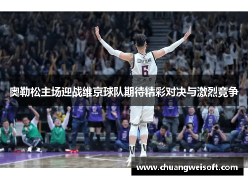 奥勒松主场迎战维京球队期待精彩对决与激烈竞争
