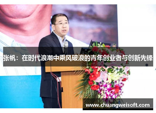 张帆：在时代浪潮中乘风破浪的青年创业者与创新先锋
