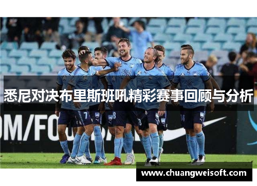 悉尼对决布里斯班吼精彩赛事回顾与分析