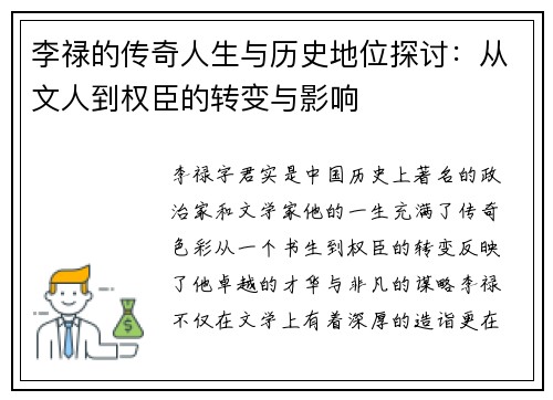 李禄的传奇人生与历史地位探讨：从文人到权臣的转变与影响