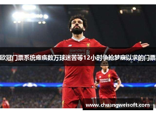 欧冠门票系统瘫痪数万球迷苦等12小时争抢梦寐以求的门票