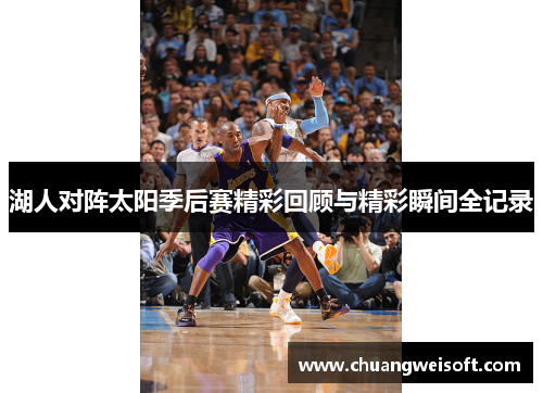 湖人对阵太阳季后赛精彩回顾与精彩瞬间全记录