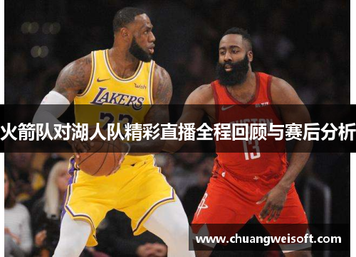 火箭队对湖人队精彩直播全程回顾与赛后分析
