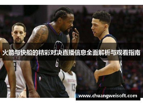 火箭与快船的精彩对决直播信息全面解析与观看指南