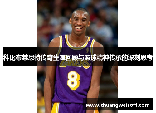 科比布莱恩特传奇生涯回顾与篮球精神传承的深刻思考