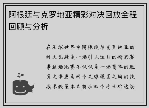 阿根廷与克罗地亚精彩对决回放全程回顾与分析