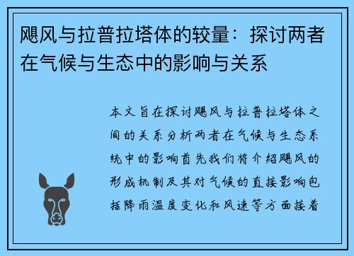 飓风与拉普拉塔体的较量：探讨两者在气候与生态中的影响与关系