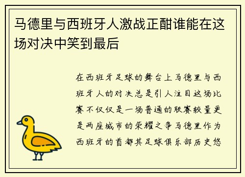 马德里与西班牙人激战正酣谁能在这场对决中笑到最后