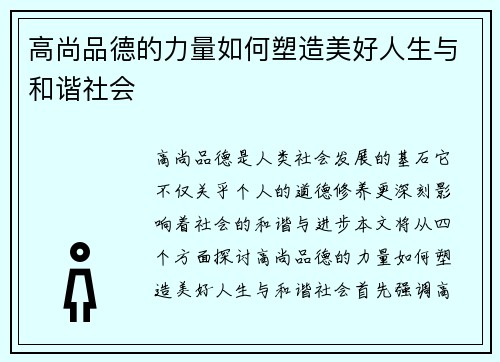 高尚品德的力量如何塑造美好人生与和谐社会