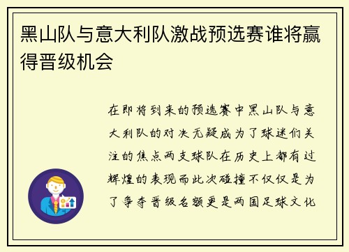 黑山队与意大利队激战预选赛谁将赢得晋级机会