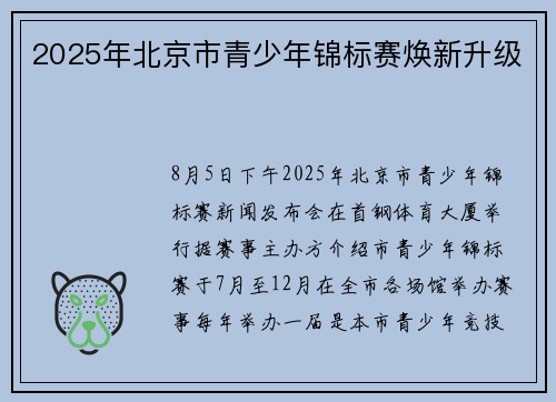 2025年北京市青少年锦标赛焕新升级