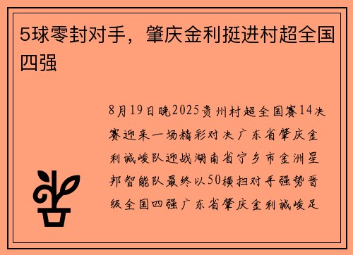 5球零封对手，肇庆金利挺进村超全国四强