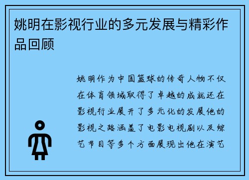 姚明在影视行业的多元发展与精彩作品回顾