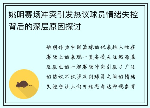 姚明赛场冲突引发热议球员情绪失控背后的深层原因探讨