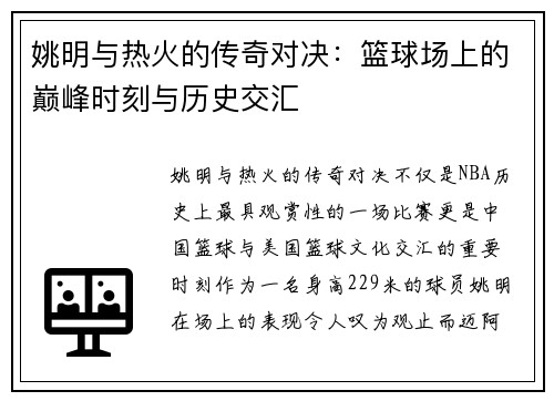 姚明与热火的传奇对决：篮球场上的巅峰时刻与历史交汇