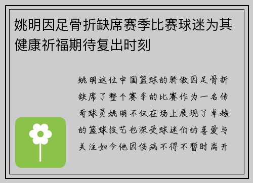 姚明因足骨折缺席赛季比赛球迷为其健康祈福期待复出时刻