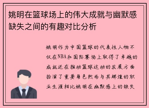 姚明在篮球场上的伟大成就与幽默感缺失之间的有趣对比分析