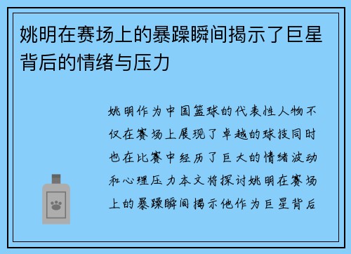 姚明在赛场上的暴躁瞬间揭示了巨星背后的情绪与压力
