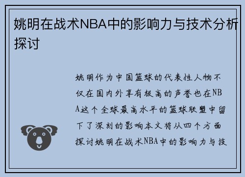 姚明在战术NBA中的影响力与技术分析探讨