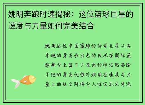 姚明奔跑时速揭秘：这位篮球巨星的速度与力量如何完美结合