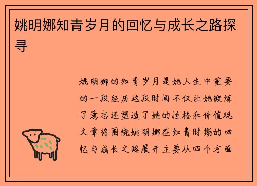 姚明娜知青岁月的回忆与成长之路探寻
