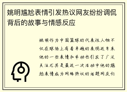 姚明尴尬表情引发热议网友纷纷调侃背后的故事与情感反应