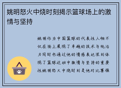 姚明怒火中烧时刻揭示篮球场上的激情与坚持